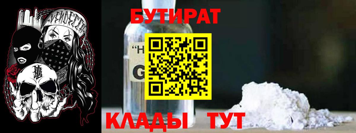 БУТИРАТ 1.4BDO  Вход с VPN  Дальнегорск 