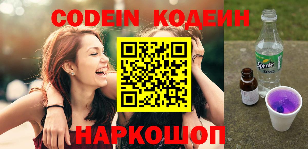 Кодеин Purple Drank Дальнегорск
